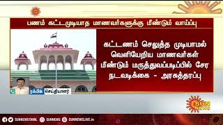 கட்டணம் செலுத்த முடியாமல் வெளியேறிய மீண்டும் மருத்துவப் படிப்பில் சேர வாய்ப்பு |Medical Seat|SunNews