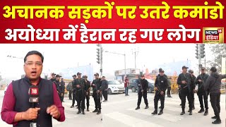 Ayodhya News : सड़कों पर उतरे कमांडो, हैरान रह गए लोग | Ram mandir | Latest | Trending | N18V