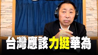 飛碟聯播網《飛碟早餐 唐湘龍時間》2019.05.24 八點時段 新聞評論 - 台灣應該力挺華為