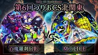 【第6回つりおCS北関東】予選5回戦　百鬼羅刹幻影騎士団 vs M∀LICE(マリス)　遊戯王CS大会対戦動画