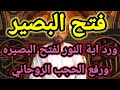 روحانيات.كيفية فتح البصير ورد اية النور لفتح البصيره ورفع الحجب الروحاني .روحانيات البصيره النورانيه