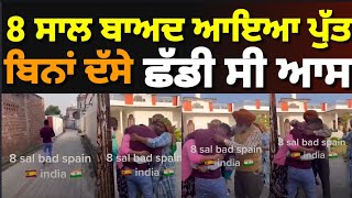 Visit surprised | Spain ਤੋਂ 8 ਸਾਲਾਂ ਬਾਅਦ ਆਏ ਪੁੱਤ ਨੂੰ ਦੇਖੋ ਪਰਿਵਾਰ ਹੱਕਾ ਬੱਕਾ ਰਹਿ ਗਿਆ