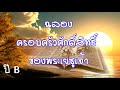 fd ฉลองครอบครัวศักดิ์สิทธิ์ของพระเยซูเจ้า ปี b ปฐก 15 ข้อ 1 6 21 ข้อ 1 3 ฮบ 11 ข้อ 8 11