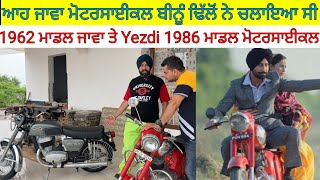 1962 ਮਾਡਲ Jawa ਜੋ ਬੀਨੂੰ ਢਿੱਲੋਂ ਨੇ ਬੰਬੁਕਾਟ ਨੇ ਚਲਾਇਆ ਤੇ 1986 ਮਾਡਲ Yezdi|Harbhej Sidhu|Sukhraj Benipal|