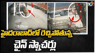 హైద‌రాబాద్‌లో రెచ్చిపోతున్న చైన్ స్నాచ‌ర్లు | Chain Snatchers in Hyderabad | 10TV