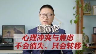 躯体化：心理冲突与焦虑不会消失，只会转移