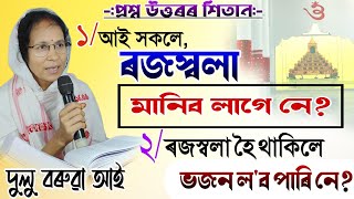 ৰজস্বলা মানিব লাগে নে,ৰজস্বলা হৈ থাকিলে ভজন ল'ব লাগেনে||Dulu Boruah||@ikklive5333 #bhagwatkatha