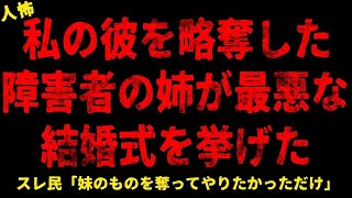 【2chヒトコワ】私の彼を略奪した障害者の姉が最悪な結婚式を挙げた   【ホラー】亡くなったはずの元夫からの電話 婚約者妹からの忠告【人怖スレ】