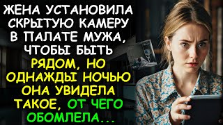 ЖЕНА установила СКРЫТУЮ КАМЕРУ в палате МУЖА, чтобы быть рядом, но однажды ночью она увидела такое…