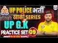 UPP Practice Set 09 | UP Police RE Exam | UP GK By Keshpal Sir | UPP खाकी सीरीज by RWA