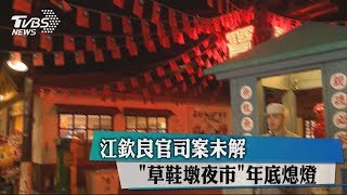 江欽良官司案未解　「草鞋墩夜市」年底熄燈