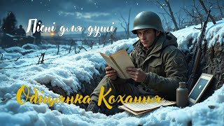 Обіцянка кохання - Пісні для душі. 32 хвилини особливих, зворушливих пісень. #Обіцянка #кохання