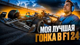 МОЯ ЛУЧШАЯ ГОНКА - F1 24 на ПОДВИЖНОЙ ПЛАТФОРМЕ