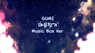 GUMI - 마음짓기 오르골 (Kokoronashi Music Box)