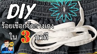 DIY ร้อยเชือกกางเกงหูรูด เสร็จใน 3 นาที! by Daddy Tips