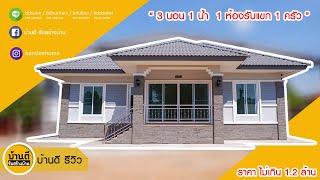 รีวิว บ้านชั้นเดียวสไตล์ร่วมสมัย​ By บ้านดี รับสร้างบ้าน [ บ้านคุณคนึงนิตย์ ] จ.บุรีรัมย์