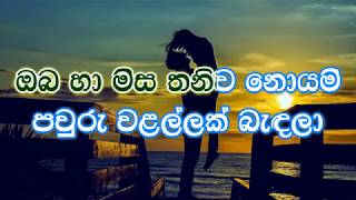 Pawuru Walallak Bandala Karaoke (without voice) - පවුරු වළල්ලක් බැඳලා