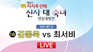 #아마_제7국 (김동욱 vs 최서비) 제16기 지지옥션배 신사 대 숙녀 연승대항전 아마 제7국