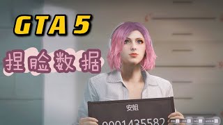 GTA5 看看女玩家捏人有多好看