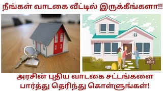 நீங்கள் வாடகை வீட்டில் இருக்கீங்களா! மத்திய அரசின் புதிய வாடகை சட்டங்களை  தெரிந்து கொள்ளுங்கள்