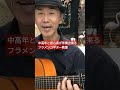 ギター dance フラメンコギター 岐阜市 弾き語り 岐阜フラメンコ教室ダンサフラメンカ guitar flamenco flamencoguitar