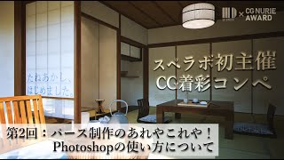 CG NURIE AWARD_無料ウェビナー 【第二回：パース制作のあれやこれや！Photoshopの使い方について】