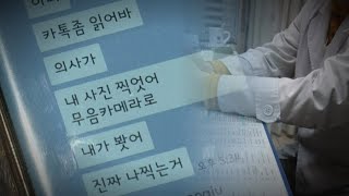 [단독] 산부인과 의사가 몰카 찍어…성추행 의혹은 무혐의 / 연합뉴스TV (YonhapnewsTV)