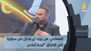 مدير إعلام هيئة الحــ.ـشد الشــ.ـعبي مهند العقابي: من يريد أن يدخل من سوريا إلى العراق ايدة تنكص