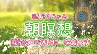 【誘導瞑想】HTL-DAY4 HAPPYちゃん  朝瞑想。抵抗のエネルギーを徐々に減らす。