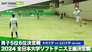 2024全日本大学ソフトテニス王座決定戦 男子5位-6位決定戦 石川・児玉(中京大)vs大竹・坪倉(山口大)