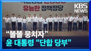 여 “똘똘 뭉쳐 민생 성과”…윤 대통령 “한 몸 돼 나라 발전시키자” / KBS  2024.05.31.