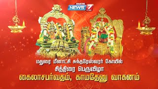 மதுரை மீனாட்சி சுந்தரேஸ்வரர் கோயில் சித்திரை பெருவிழா | கைலாசபர்வதம், காமதேனு வாகனம்