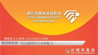 FECDB 11/21/2021粵語堂崇拜 - 活出感恩的生命與能力