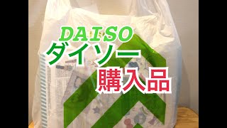 DAISOダイソー購入品紹介してみた　学習ドリルなど買ってみました