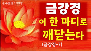 순수물결 108강 - 금강경(7) - 금강반야바라밀경(金剛般若波羅蜜經) / 금강경을 한마디로 압축한다. 독송한다고 암송한다고 내 것이 되는 물건이 아닌 것이 금강경이란 진리다.