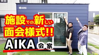 コロナと共に生きる！感染症予防！介護施設での面会など、どうしたらいいの？