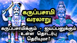 கருப்பசாமி வரலாறு / karuppusamy varalaru / ஐயப்பன்  மற்றும் கருப்பனுக்கும்  உள்ள  என்ன தொடர்பு ?