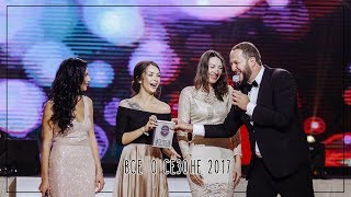 Сезон 2017. Моя жизнь. Ведущий Дмитрий Сократилин.