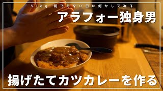 【アラフォー独身男】家で揚げたてカツカレーを作る