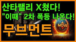 🚨무브먼트 전망🚨지금 절대 팔지 마세요! \