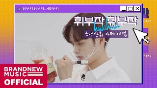 휘부작휘부작 - EP.03 하루살휘 카페 개업