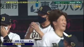 【プロ野球】日本シリーズ　オリックス：吉田正尚 サヨナラホームランエグすぎw #日本シリーズ #サヨナラホームラン #吉田正尚 #オリックス #ヤクルト