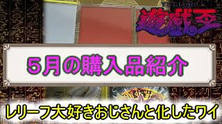 【遊戯王】5月に購入したカードを紹介するぜ！！