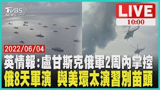 【英情報:盧甘斯克俄軍2周內掌控 俄大軍演 與美環太演習別苗頭 LIVE】