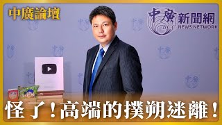 10.24.22【中廣論壇】怪了！高端的撲朔迷離！｜謝寒冰（代班）Live