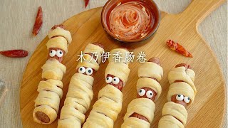 Flog#45 | Sausage Mummies Food 【 食愈#45】木乃伊香肠卷 🎃