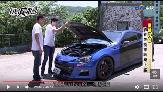 Subaru BRZ Turbo「寶島瘋車訊」試駕