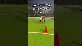 【1vs1】U20ブラジル代表ビーチサッカー選手トゥーリオ！ドリブル！