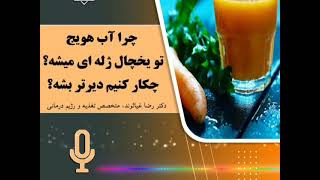 چرا آب هویج در یخچال ژله‌ای میشه / #آب_هویج #تغذیه_سالم #سلامتی #تغذیه