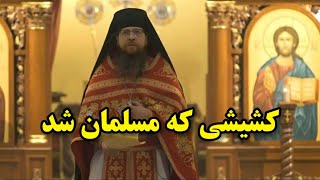 مسلمان شدن یک کشیش آمریکایی در کالیفرنیا خبر ساز شد